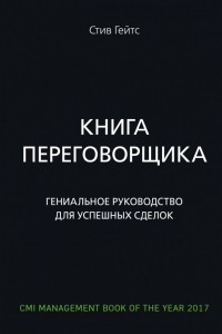 Книга Книга переговорщика. Гениальное руководство для успешных сделок