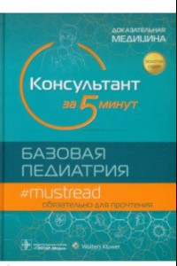 Книга Консультант за 5 минут. Базовая педиатрия