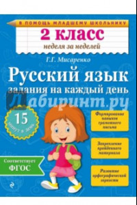 Книга Русский язык. 2 класс. Задания на каждый день. ФГОС