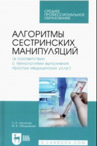 Книга Алгоритмы сестринских манипуляций (в соответствии с технологиями выполнения медицинских услуг)