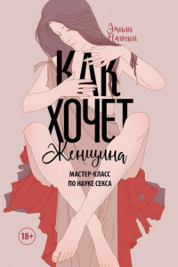 Книга Как хочет женщина. Мастер-класс по науке секса