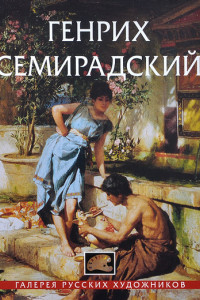 Книга Генрих Семирадский