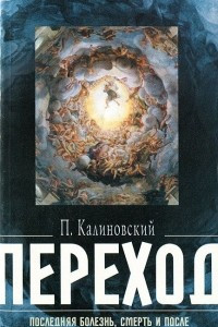 Книга Переход. Последняя болезнь, смерть и после