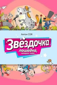 Книга Звездочка. Лошадка, которая поет