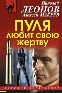 Книга Пуля любит свою жертву