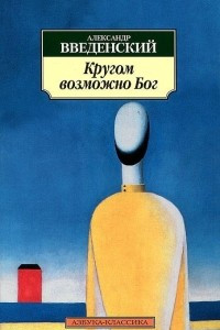 Книга Кругом возможно Бог