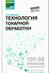 Книга Технология токарной обработки. Учебное пособие. ФГОС