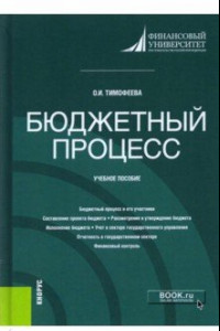 Книга Бюджетный процесс. Учебное пособие