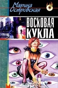 Книга Восковая кукла