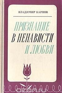 Книга Признание в ненависти и любви