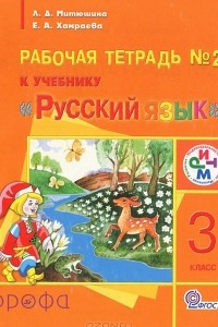 Книга Русский язык. 3 класс. Рабочая тетрадь №2