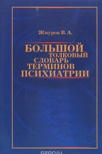 Книга Большой толковый словарь терминов психиатрии