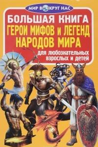 Книга Большая книга. Герои мифов и легенд народов Мира