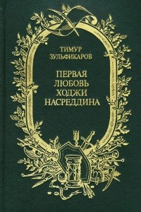 Книга Первая любовь Ходжи Насреддина