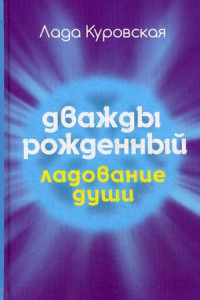 Книга Дважды рожденный. Куровская Л.