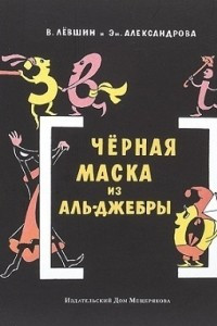 Книга Черная Маска из Аль-Джебры. Путешествие в письмах с прологом