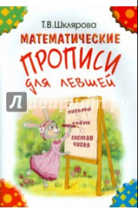 Книга Математические прописи для левшей. Издание для учащихся прогимназий и 1-го класса