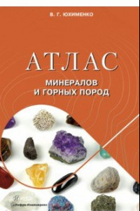 Книга Атлас минералов и горных пород