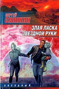 Книга Злая ласка звездной руки