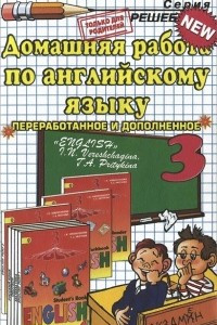 Книга Английский язык. 3 класс. Домашняя работа