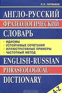 Книга Англо-русский фразеологический словарь / English-Russian Phraseological Dictionary