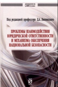 Книга Проблемы взаимодействия юридической ответственности и механизма обеспечения национальной безопаснос.