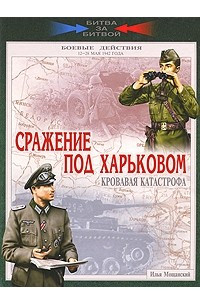 Книга Сражение под Харьковом. Кровавая катастрофа