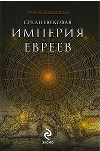 Книга Средневековая империя евреев