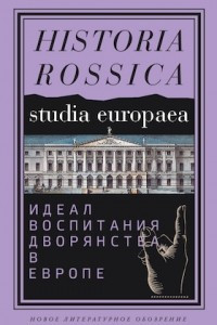 Книга Идеал воспитания дворянства в Европе XVII–XIX века