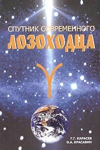 Книга Спутник современного лозоходца