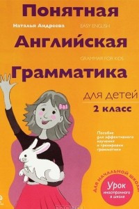 Книга Понятная английская грамматика для детей. 2 класс / Easy English: Grammar for Kids