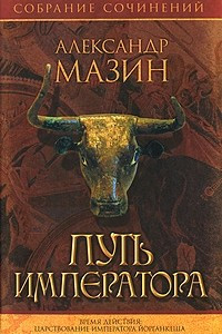 Книга Путь Императора