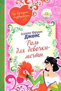 Книга Роль для девочки-мечты