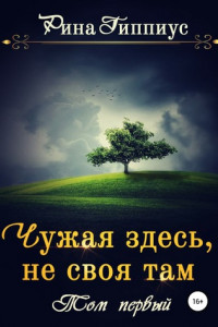 Книга Чужая здесь, не своя там. Том первый