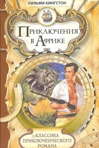 Книга Приключения в Африке