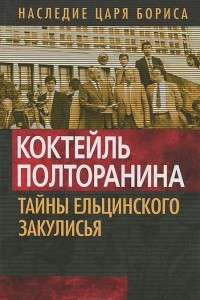 Книга Коктейль Полторанина. Тайны ельцинского закулисья