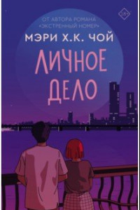 Книга Личное дело