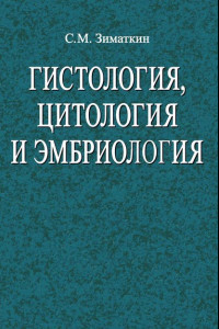 Книга Гистология, цитология и эмбриология