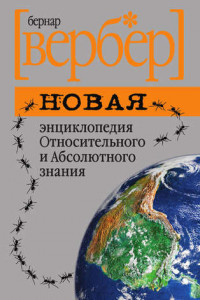 Книга Новая энциклопедия Относительного и Абсолютного знания