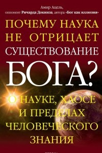 Книга Почему наука не отрицает существование Бога?