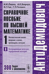 Книга Справочное пособие по высшей математике. Том. 1. Математический анализ. Введение в анализ, производная, интеграл. Часть 3. Неопределенный интеграл, определенный интеграл