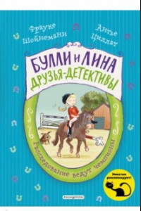 Книга Расследование ведут чемпионы (выпуск 2)