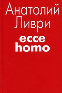 Книга Ecce homo