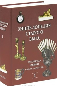 Книга Энциклопедия старого быта. Том 1