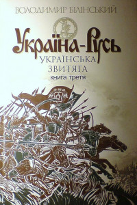 Книга Україна-Русь. Книга третя. Українська звитяга