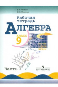 Книга Алгебра. 9 класс. Рабочая тетрадь к учебнику Ю.Н. Макарычева. В 2-х частях. Часть 1