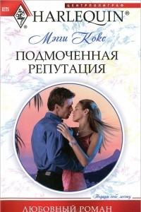 Книга Подмоченная репутация