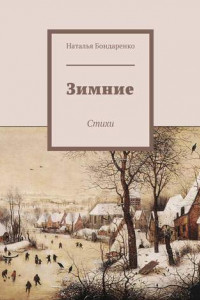 Книга Зимние. Стихи