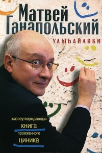 Книга Улыбайлики. Жизнеутверждающая книга прожженого циника