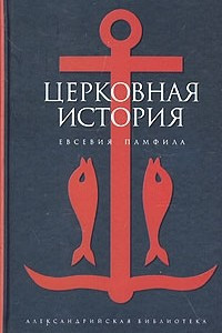 Книга Церковная история Евсевия Памфила